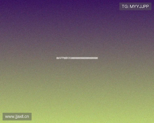 爱尚APP直播806官方网站带你体验最精彩的直播内容与互动盛宴